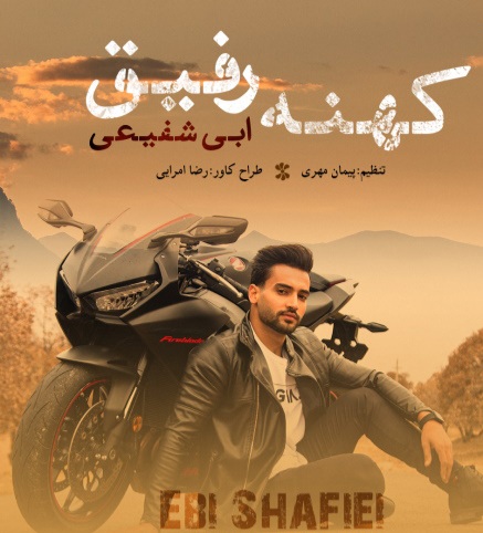 ابی شفیعی کهنه رفیق
